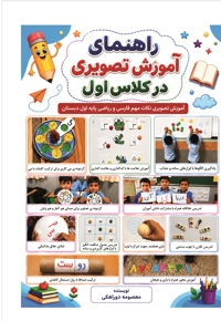 راهنمای آموزش تصویری در کلاس اول